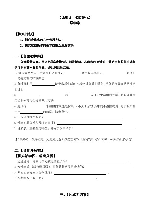 人教版九年级化学第四单元课题2水的净化导学案设计(无答案)