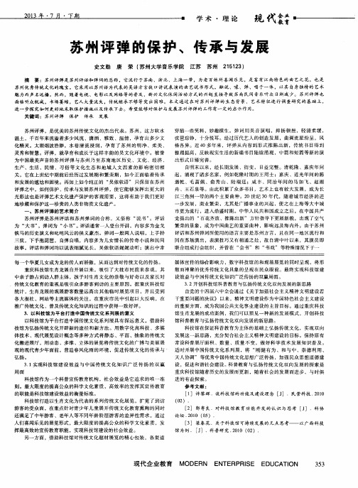 苏州评弹的保护、传承与发展