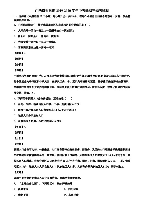 广西省玉林市2019-2020学年中考地理三模考试卷含解析