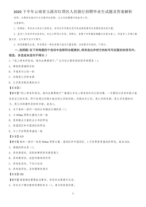 2020下半年云南省玉溪市红塔区人民银行招聘毕业生试题及答案解析