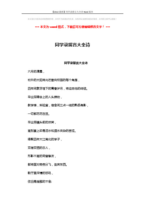 【2018最新】同学录留言大全诗word版本 (3页)