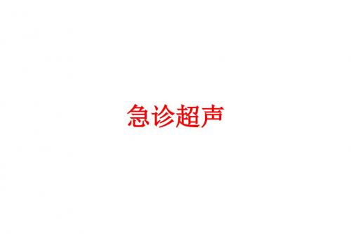 [课件]急诊超声PPT