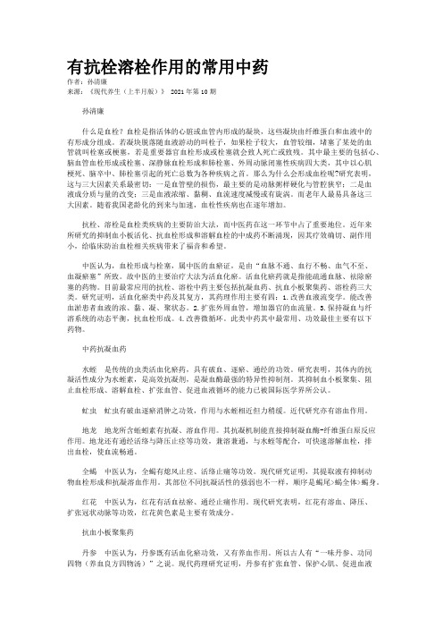有抗栓溶栓作用的常用中药