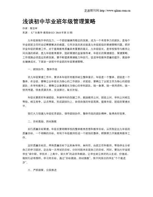 浅谈初中毕业班年级管理策略