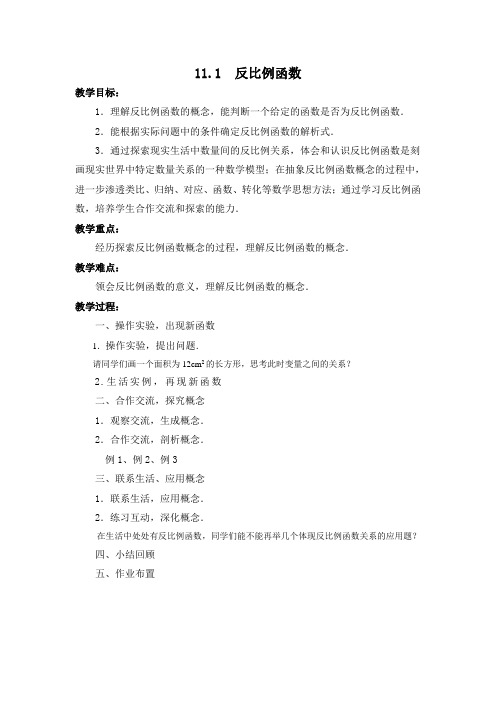 新苏科版八年级数学下册《11章 反比例函数 11.1 反比例函数》教案_15