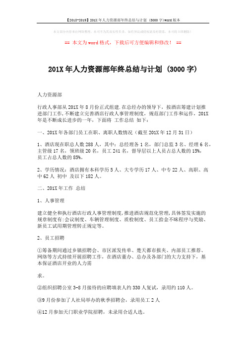 【2018-2019】201X年人力资源部年终总结与计划 (3000字)word版本 (5页)