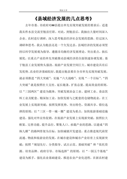 《县域经济发展的几点思考》