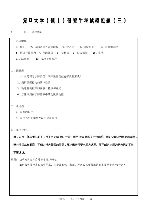 复旦大学法学模拟题3