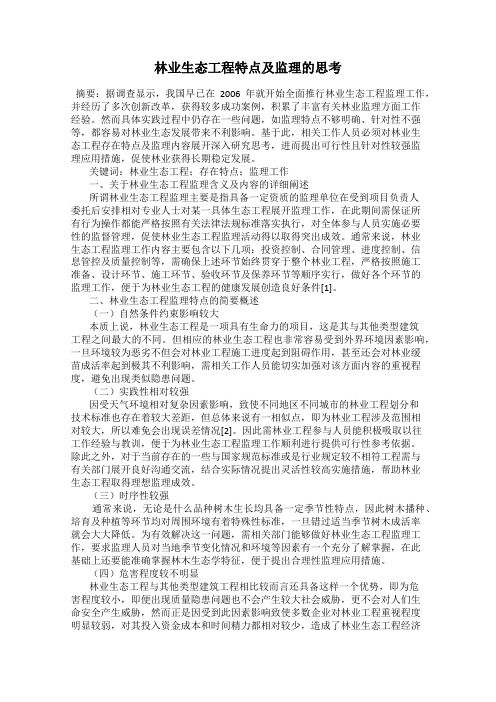 林业生态工程特点及监理的思考