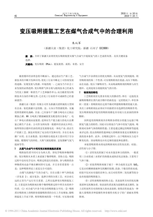 变压吸附提氢工艺在煤气合成气中的合理利用