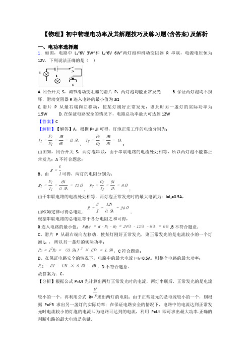 【物理】初中物理电功率及其解题技巧及练习题(含答案)及解析