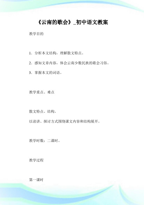 《云南的歌会》_初级中学语文教案.doc