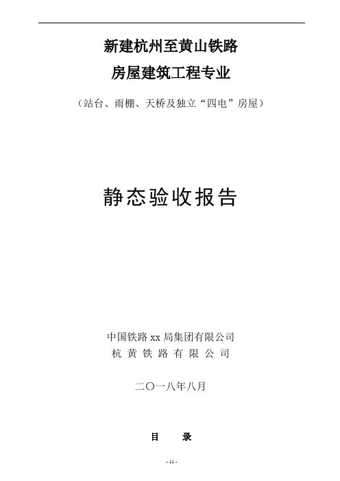 高铁站静态验收报告