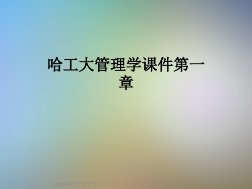 哈工大管理学课件第一章
