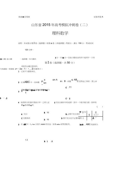 山东省2015年高考数学(理)冲刺卷及标准答案(二)