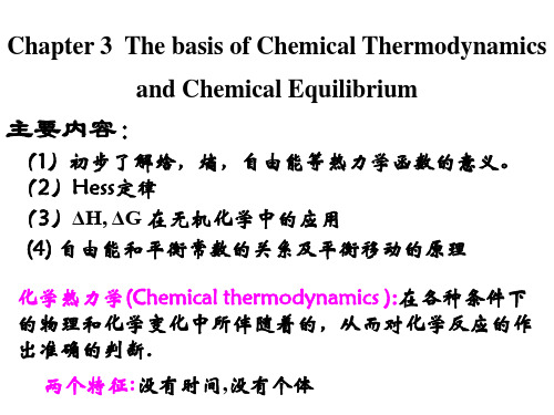 第三章 化学热力学初步和化学平衡 ppt课件
