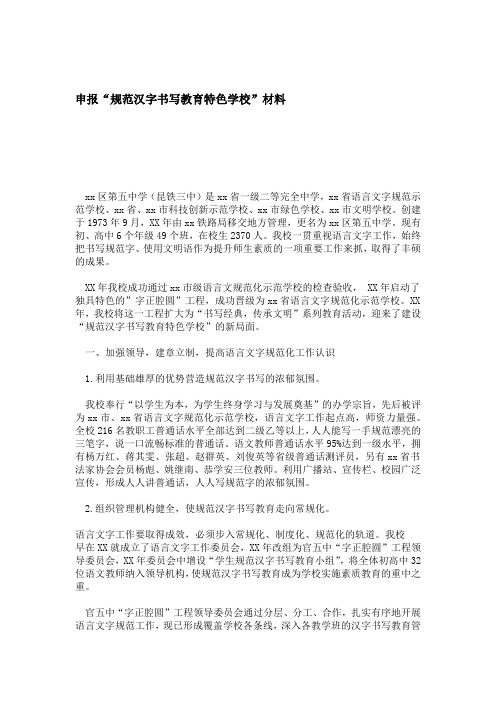 申报规范汉字书写教育特色学校材料 总结报告模板