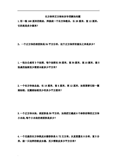 长方体和正方体解决问题