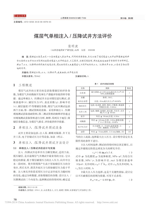 煤层气单相注入_压降试井方法评价_张明波