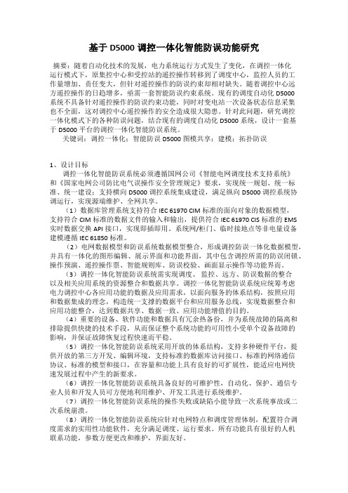 基于D5000调控一体化智能防误功能研究
