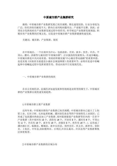 中原城市群产业集群研究