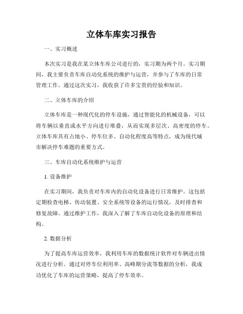 立体车库实习报告