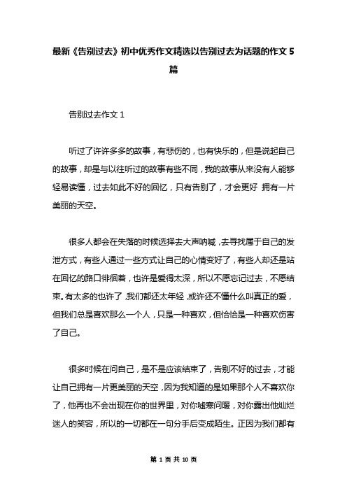 最新《告别过去》初中优秀作文精选以告别过去为话题的作文5篇