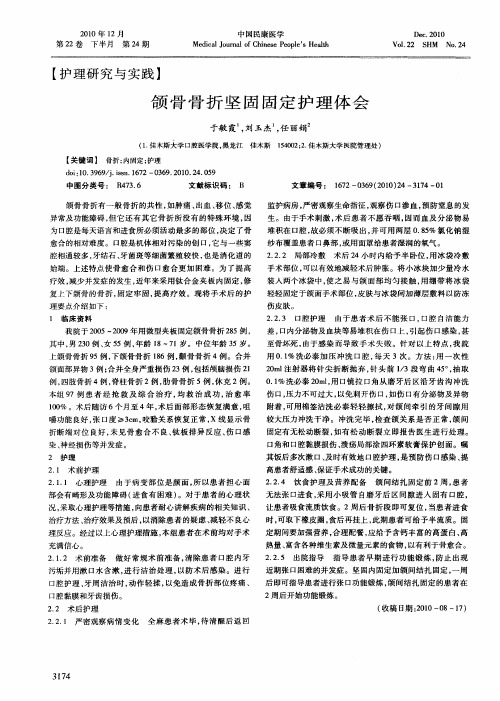 颌骨骨折坚固固定护理体会