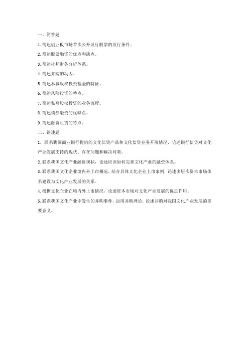 5.文化创意产业投融资复习题(1)