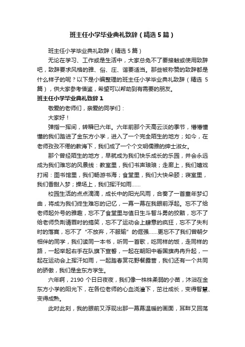 班主任小学毕业典礼致辞（精选5篇）