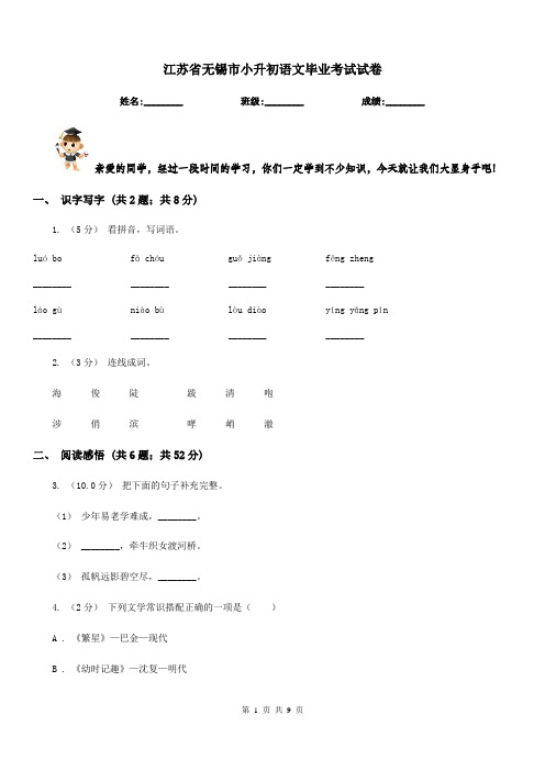 江苏省无锡市小升初语文毕业考试试卷
