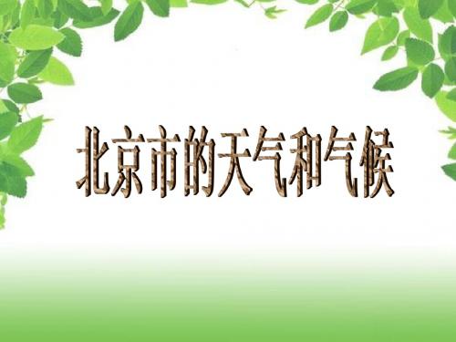 2.2 北京市的天气和气候