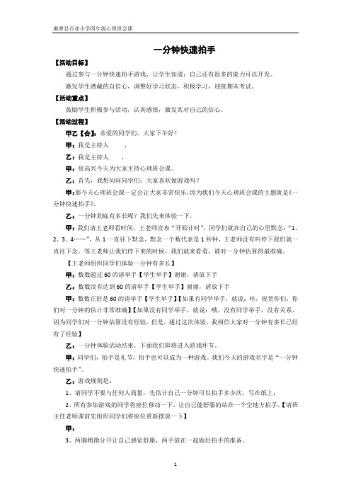 心理健康教育一分钟快速拍手