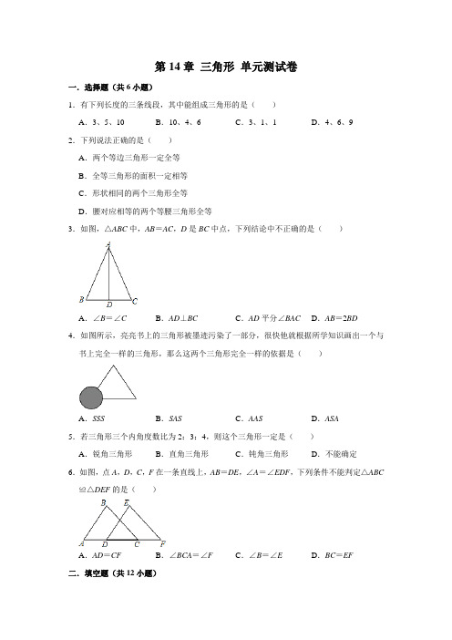 沪教新版 七年级数学第二学期 第14章 三角形 单元测试试卷 (解析版)