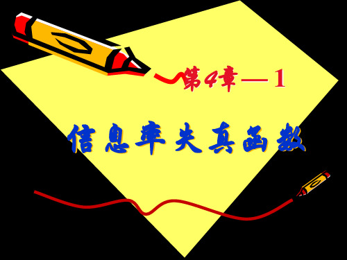 信息率失真函数 第4章— 1