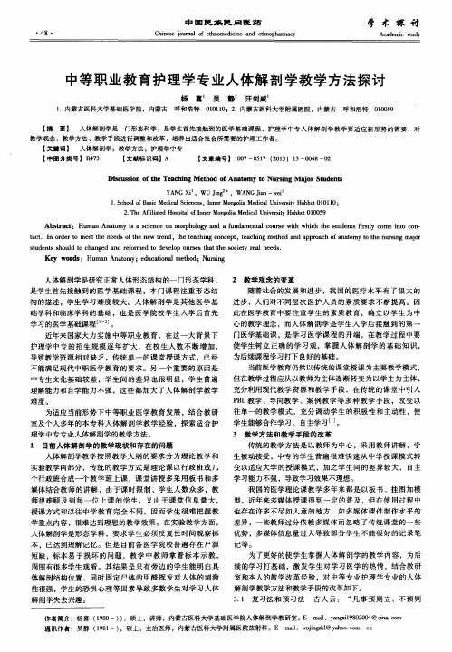 中等职业教育护理学专业人体解剖学教学方法探讨
