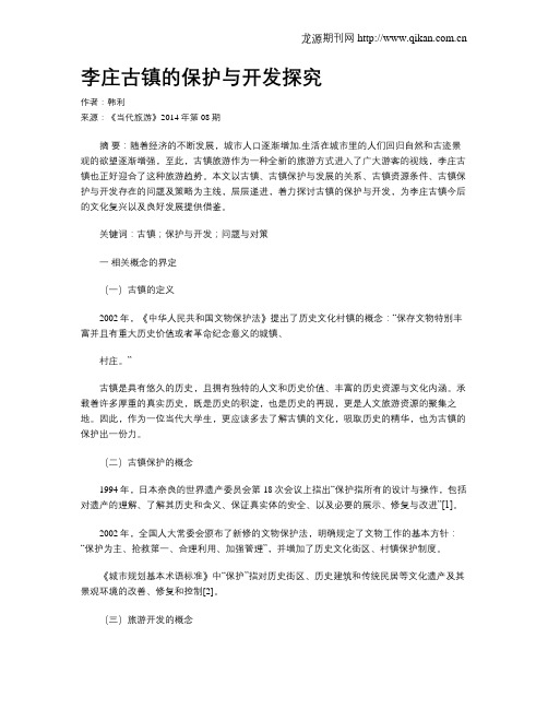 李庄古镇的保护与开发探究