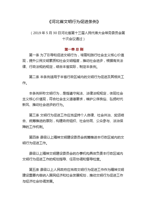 《河北省文明行为促进条例》 全文