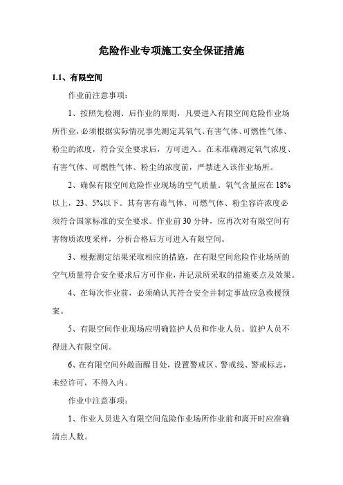 危险作业专项施工安全保证措施