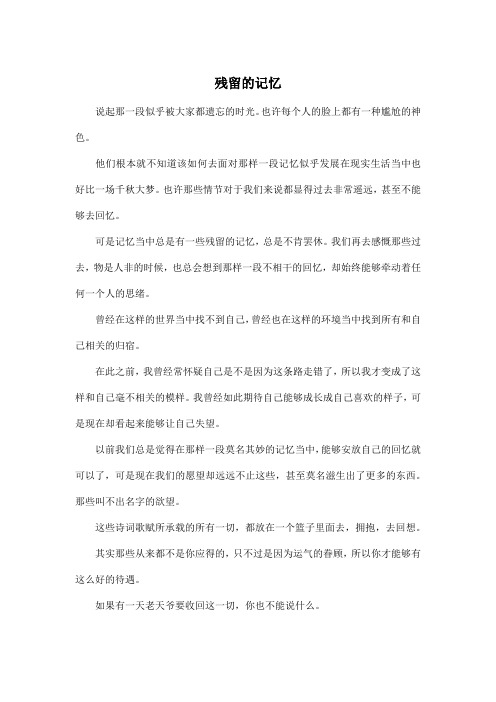 残留的记忆_高中高三作文500字