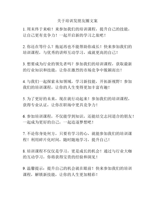 关于培训发朋友圈文案