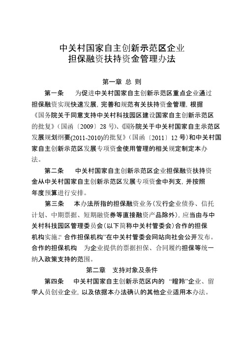 中关村国家自主创新示范区企业担保融资扶持资金管理办法