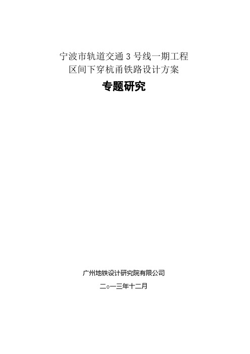 区间下穿杭甬铁路专题研究12.10