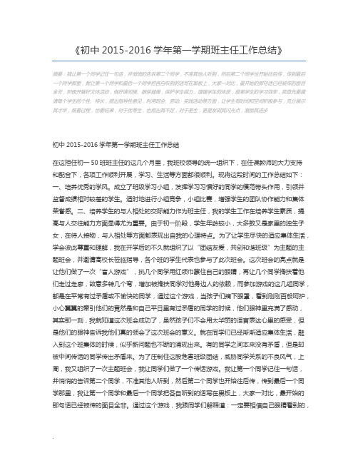初中2015-2016学年第一学期班主任工作总结
