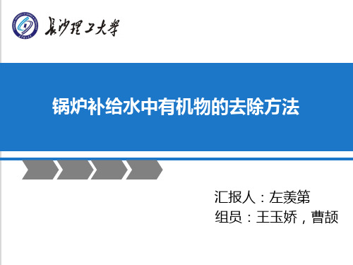 有机物的去除方法-改