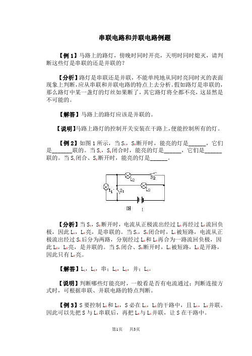 高中物理 串联电路和并联电路例题