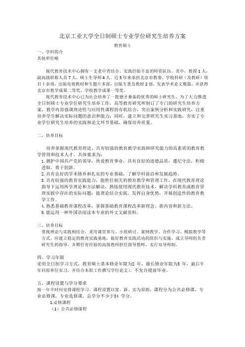 北京工业大学全日制硕士专业学位研究生培养方案