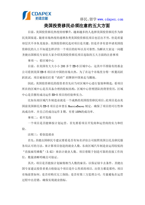 美国投资移民必须注意的五大方面