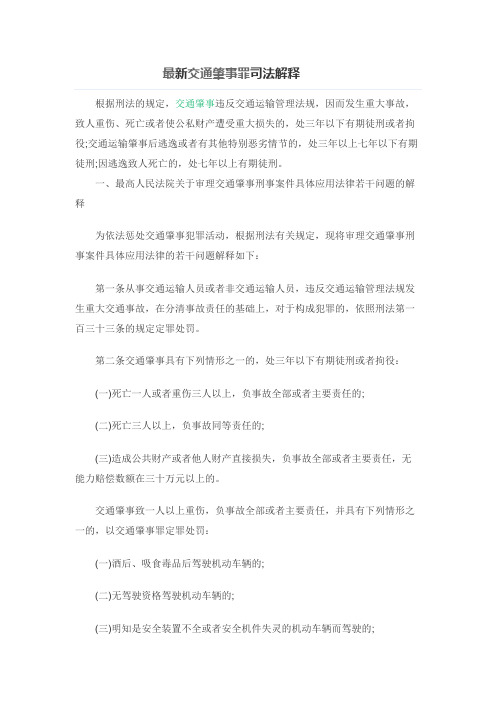 最新交通肇事罪司法解释
