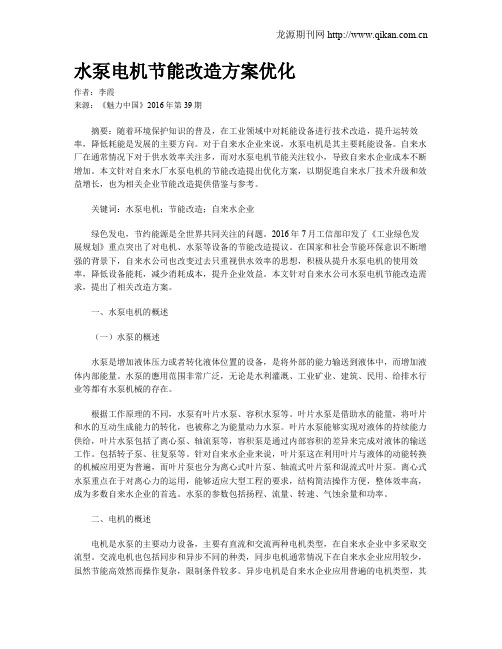 水泵电机节能改造方案优化